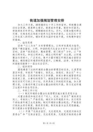 街道加强规划管理安排