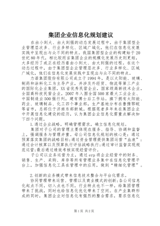 集团企业信息化规划建议