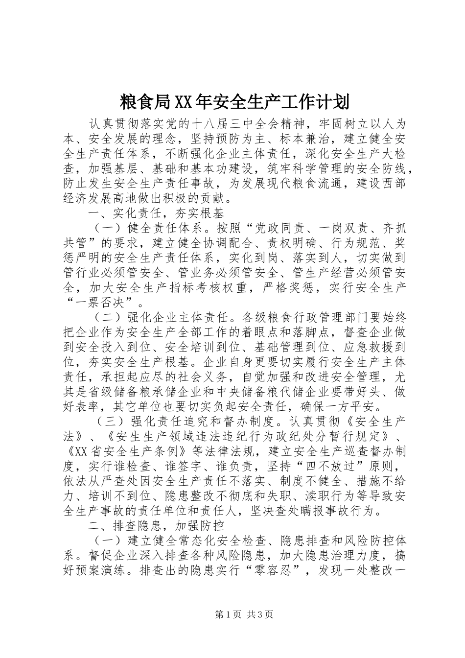 粮食局XX年安全生产工作计划_第1页