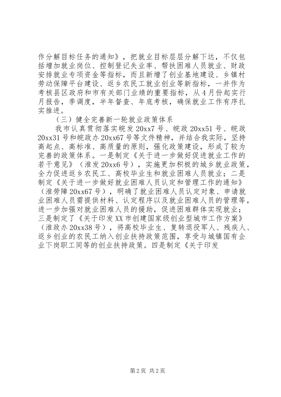市就业局工作总结及工作计划_第2页