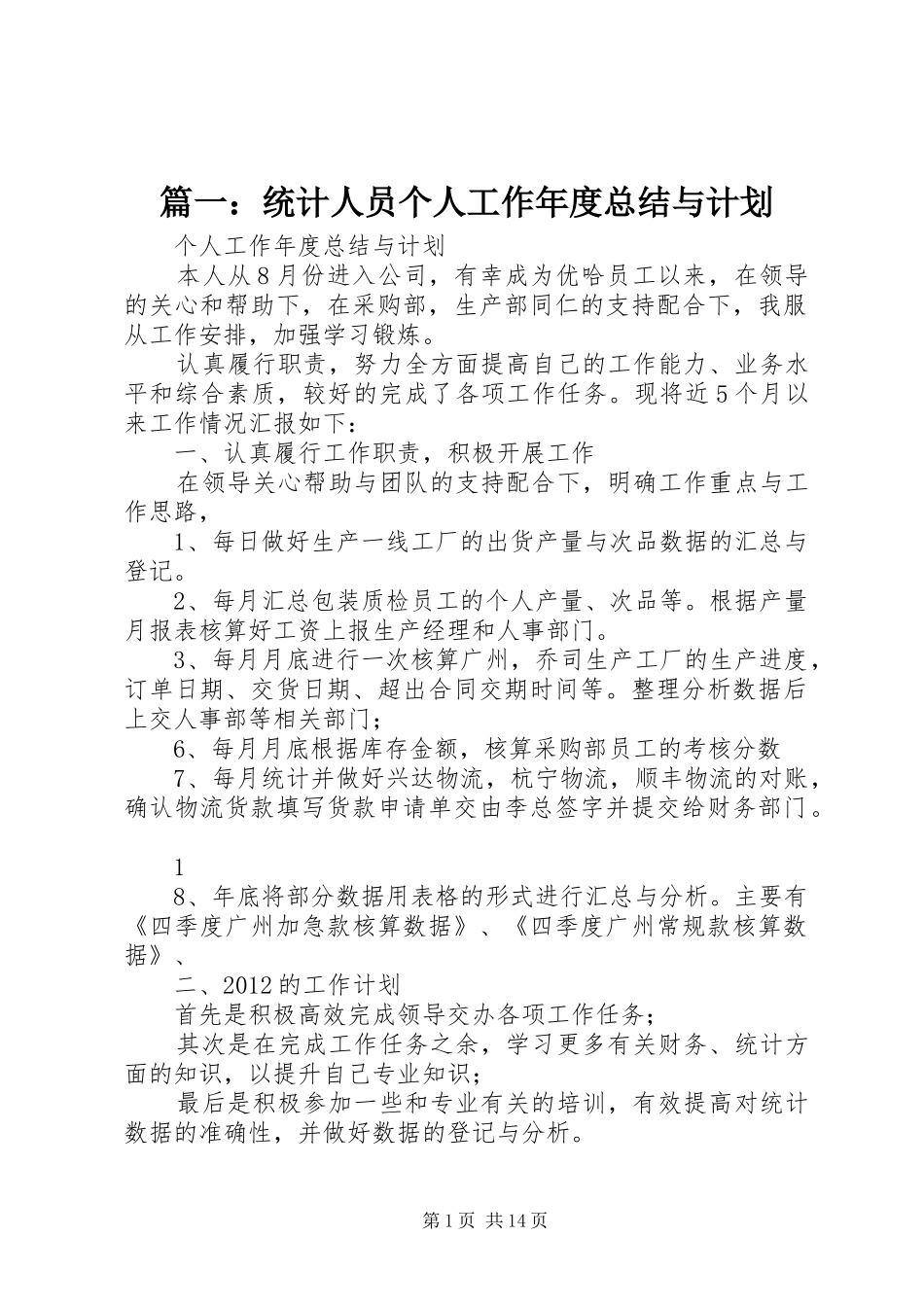 篇一：统计人员个人工作年度总结与计划_第1页