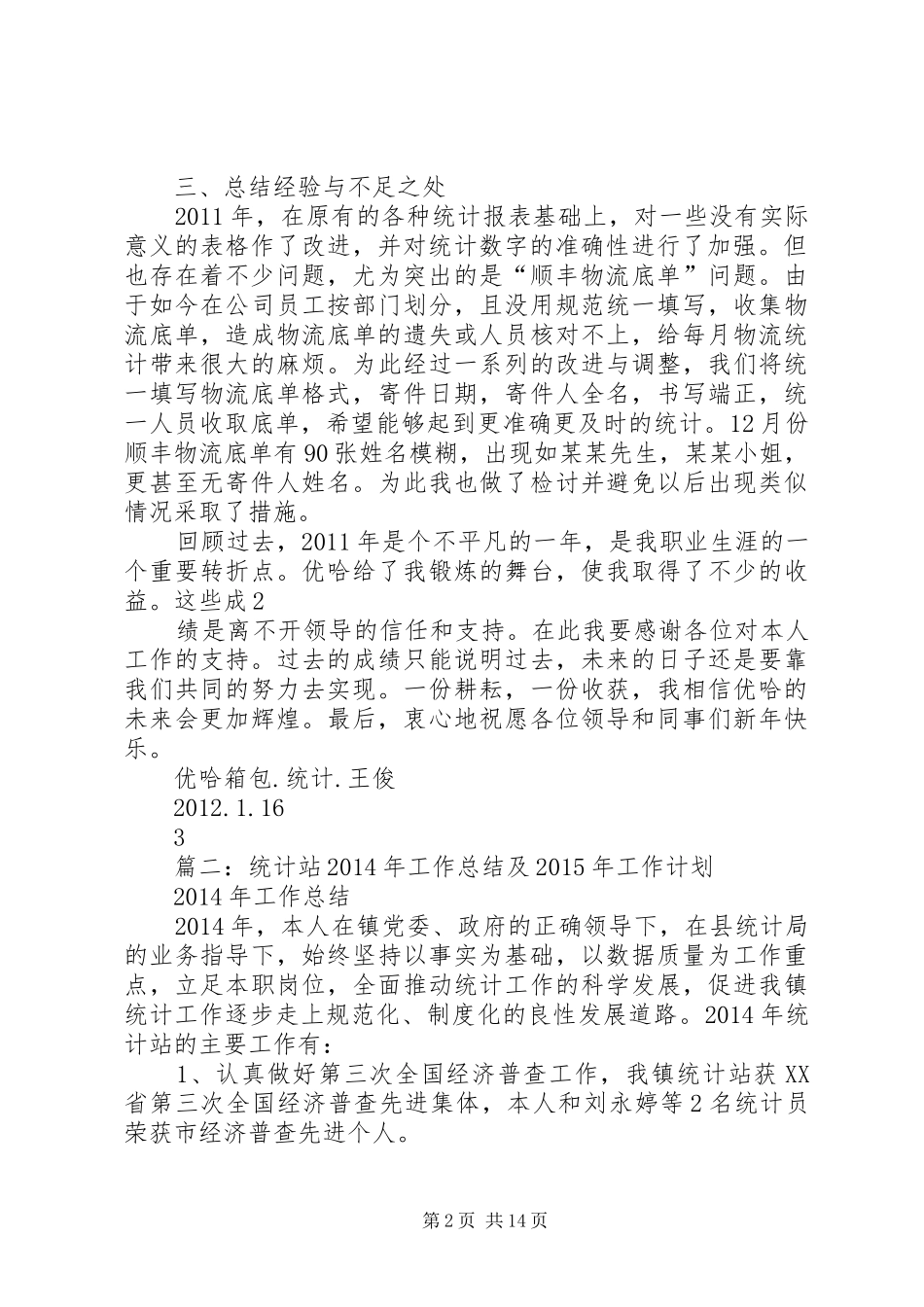 篇一：统计人员个人工作年度总结与计划_第2页