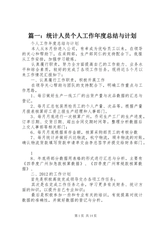 篇一：统计人员个人工作年度总结与计划
