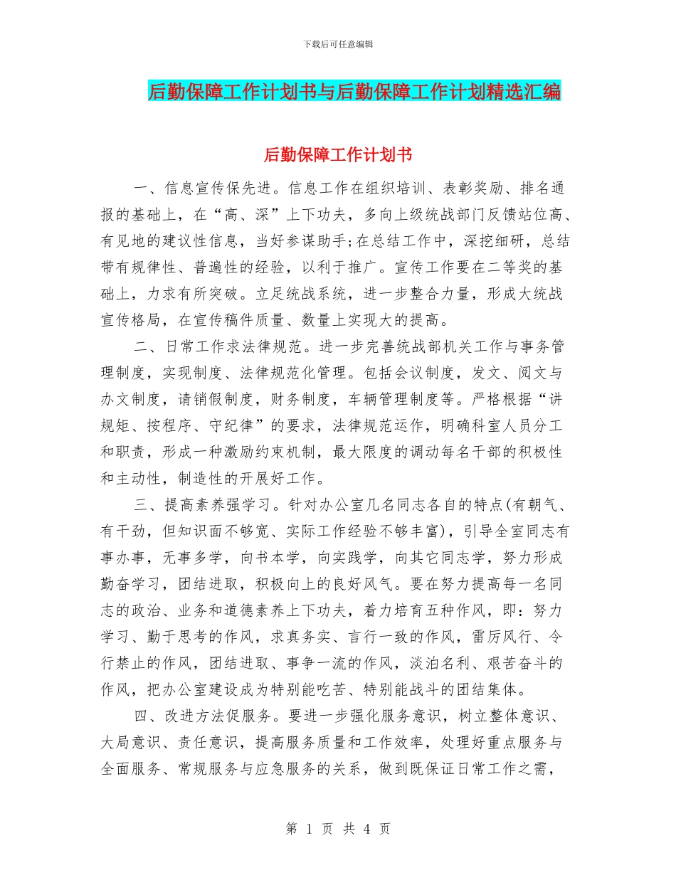 后勤保障工作计划书与后勤保障工作计划精选汇编_第1页