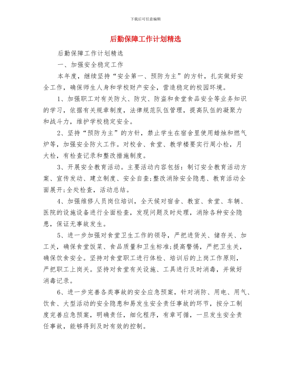 后勤保障工作计划书与后勤保障工作计划精选汇编_第3页