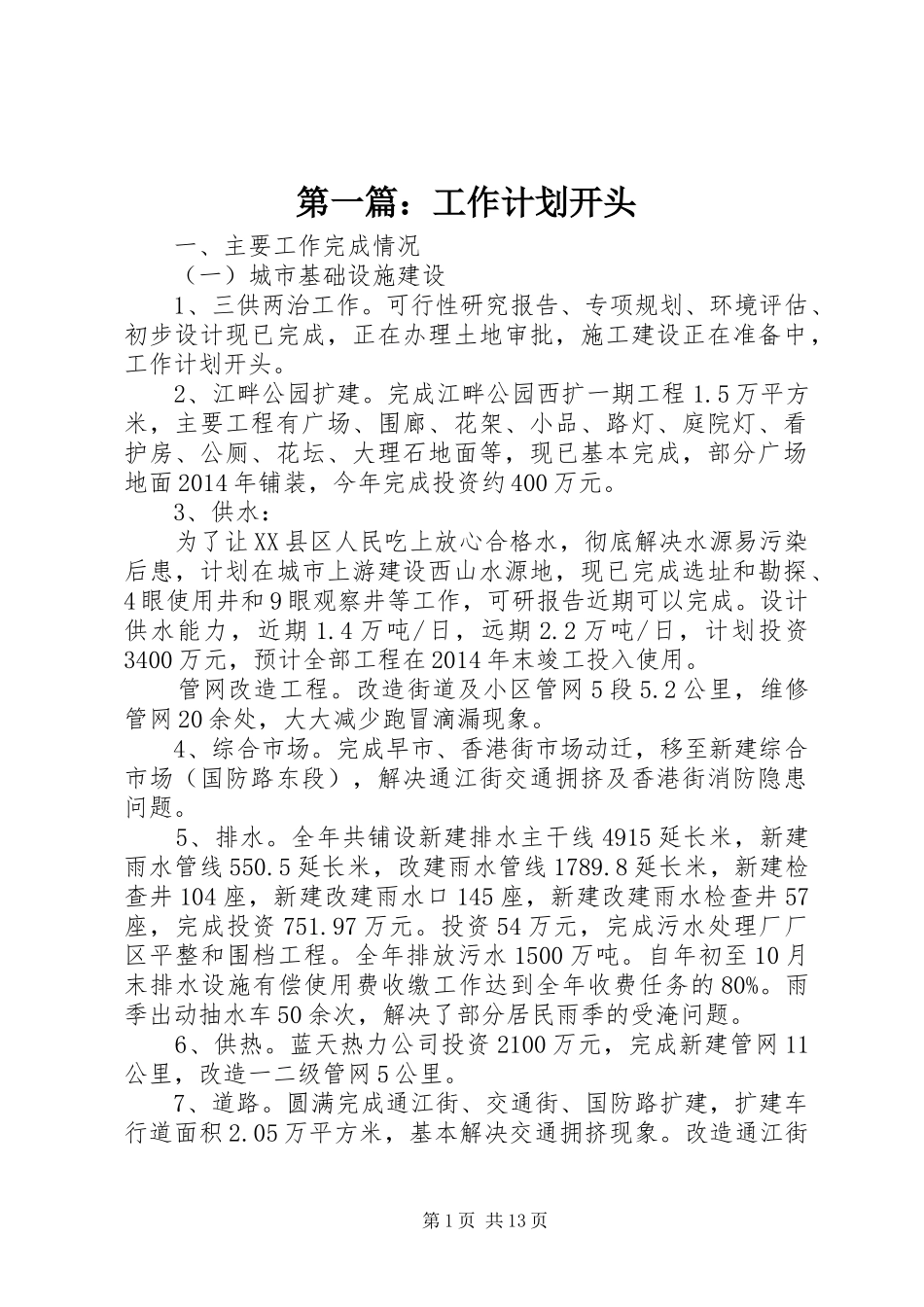 第一篇：工作计划开头_第1页