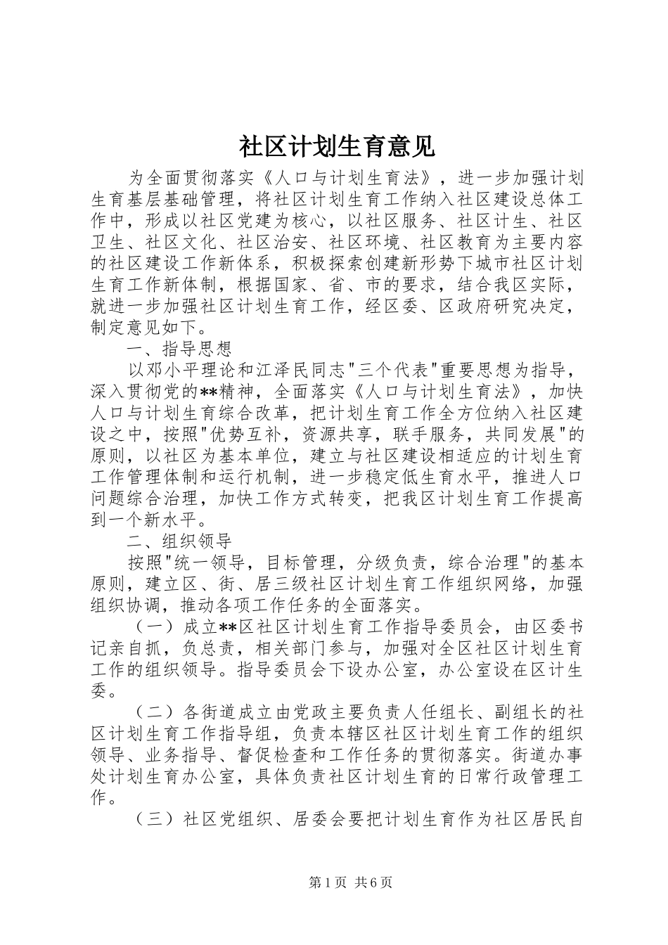 社区计划生育意见_第1页