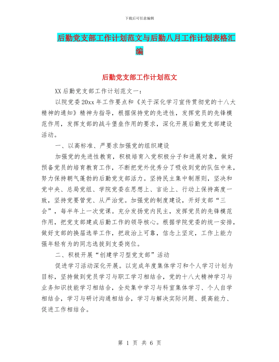 后勤党支部工作计划范文与后勤八月工作计划表格汇编_第1页