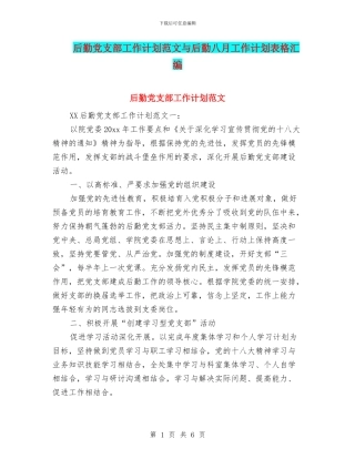 后勤党支部工作计划范文与后勤八月工作计划表格汇编