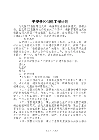 平安景区创建工作计划