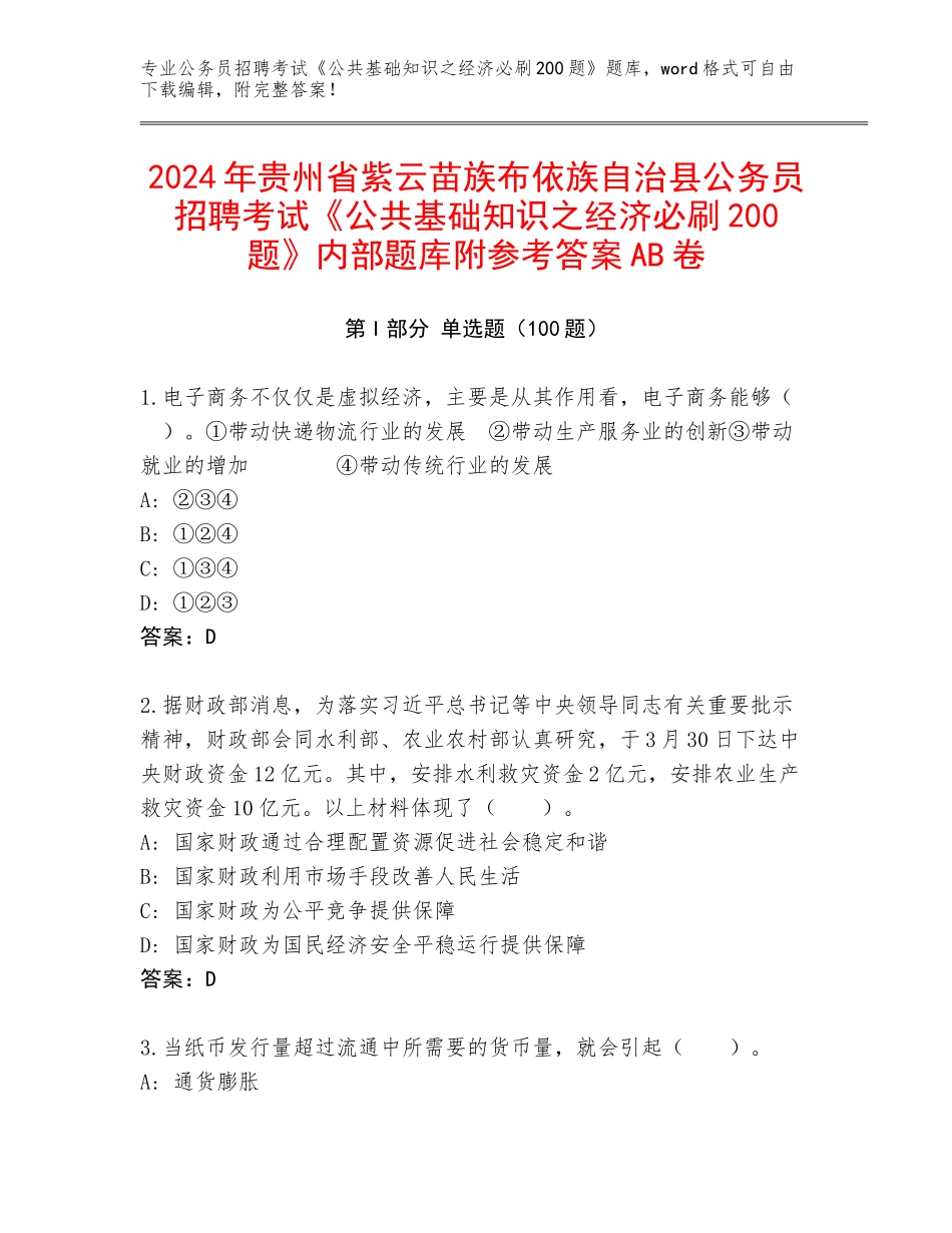 2024年贵州省紫云苗族布依族自治县公务员招聘考试《公共基础知识之经济必刷200题》内部题库附参考答案AB卷_第1页