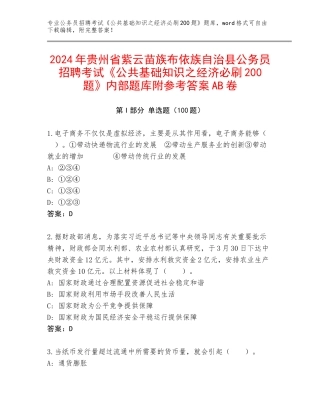 2024年贵州省紫云苗族布依族自治县公务员招聘考试《公共基础知识之经济必刷200题》内部题库附参考答案AB卷