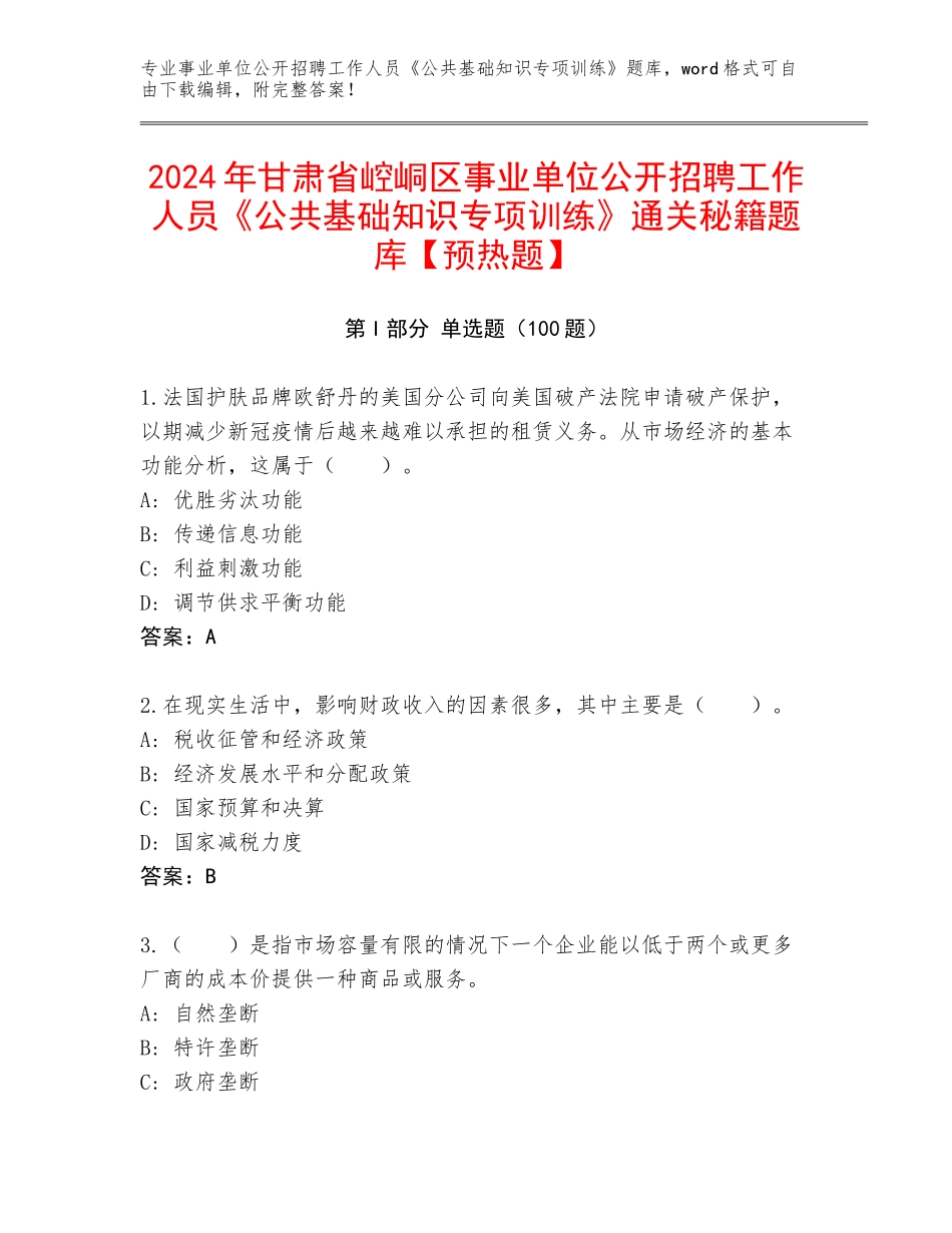 2024年甘肃省崆峒区事业单位公开招聘工作人员《公共基础知识专项训练》通关秘籍题库【预热题】_第1页
