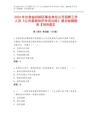 2024年甘肃省崆峒区事业单位公开招聘工作人员《公共基础知识专项训练》通关秘籍题库【预热题】