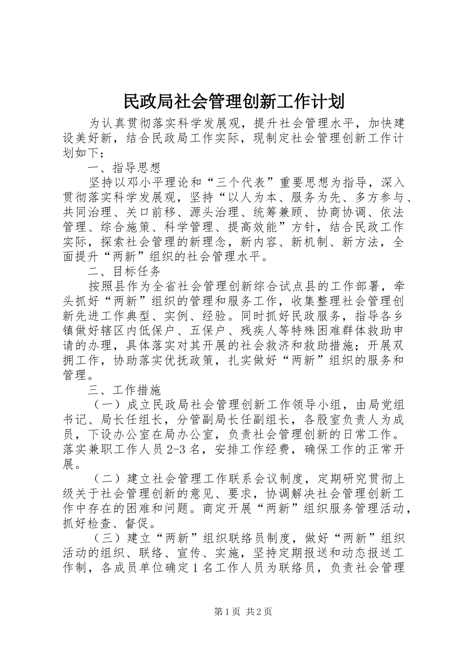 民政局社会管理创新工作计划_第1页