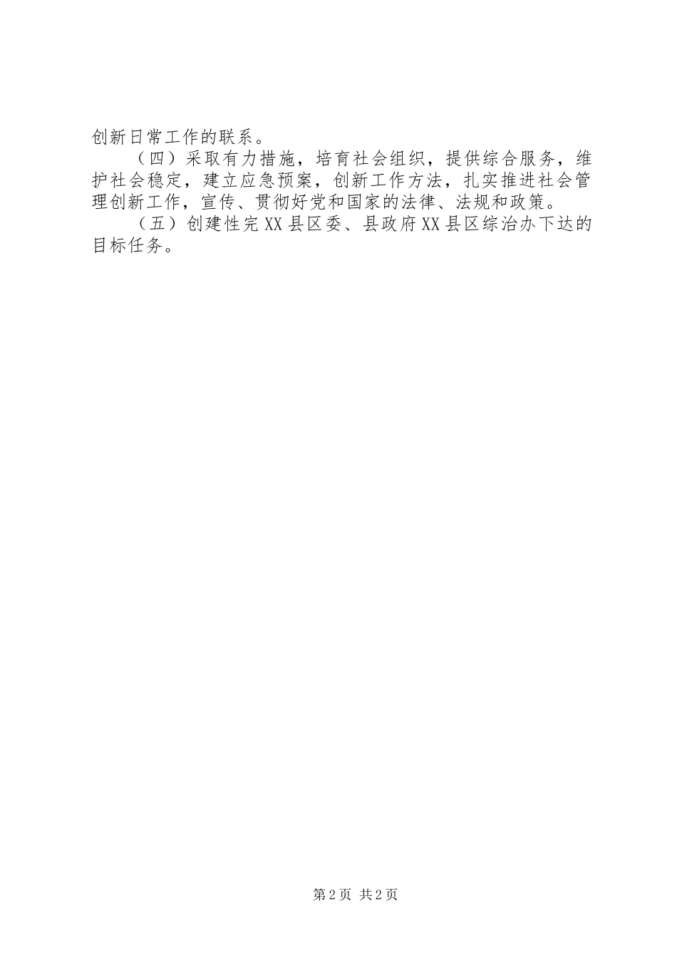 民政局社会管理创新工作计划_第2页