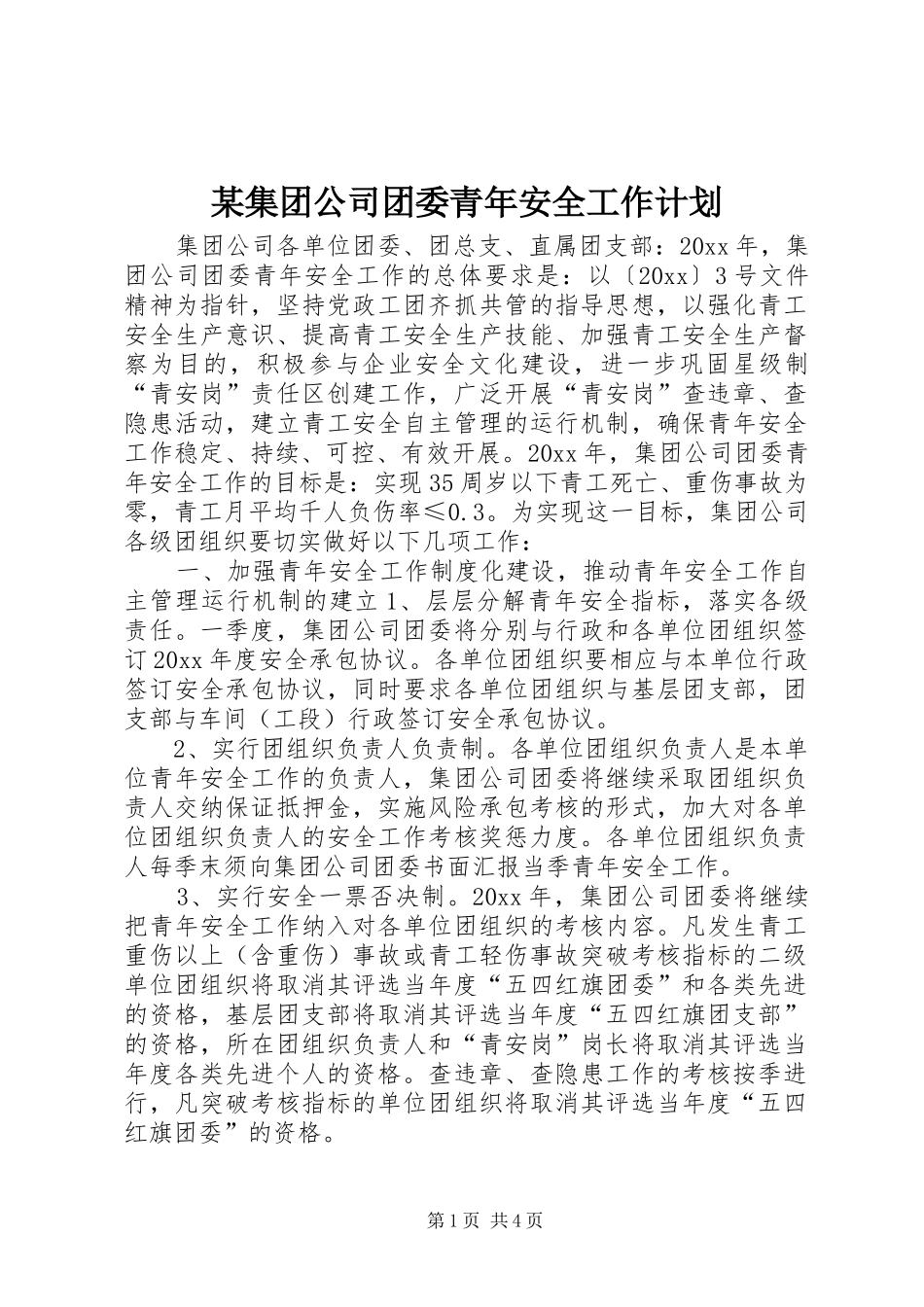 某集团公司团委青年安全工作计划_第1页