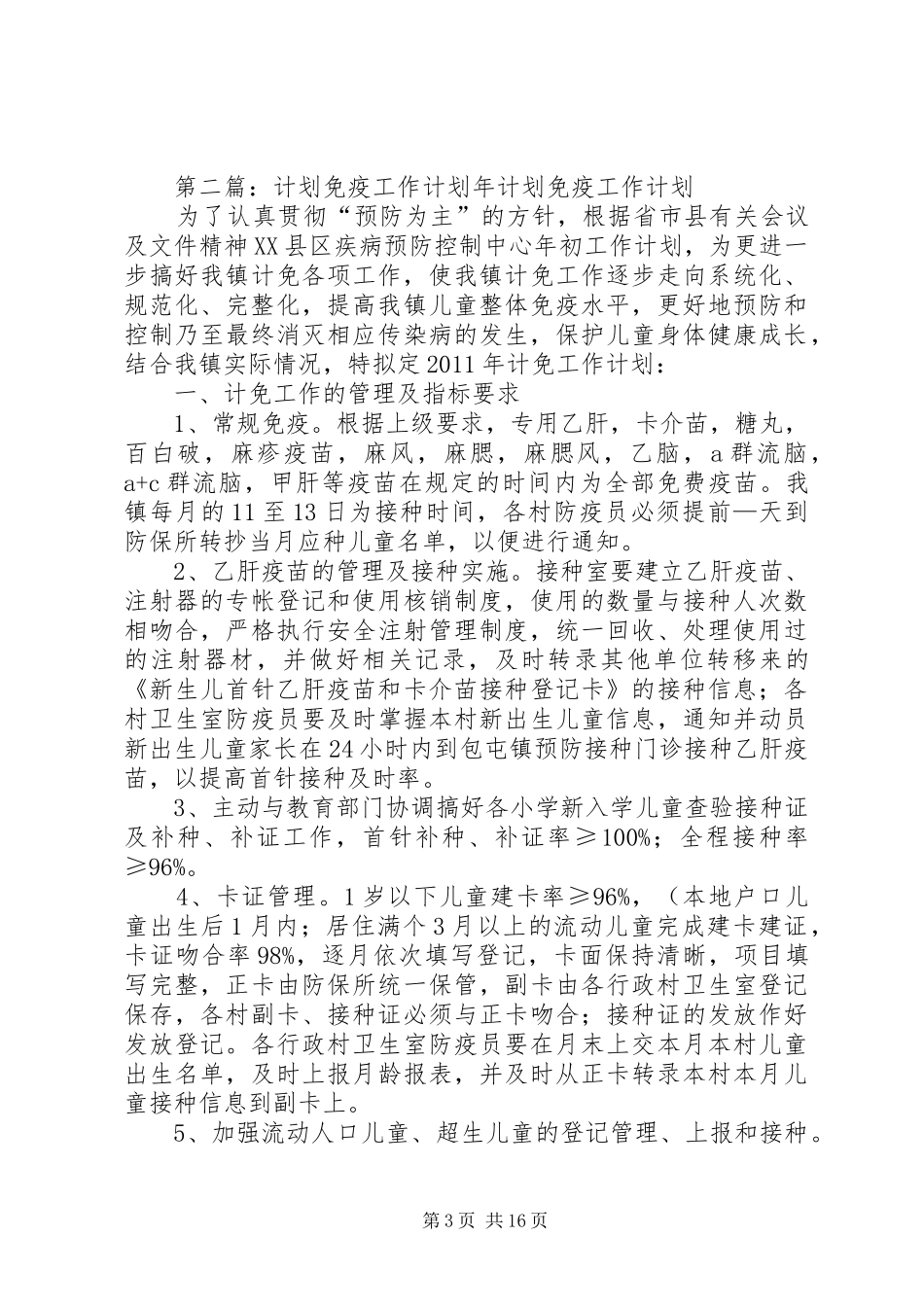 计划免疫工作计划_第3页