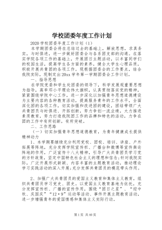 学校团委年度工作计划