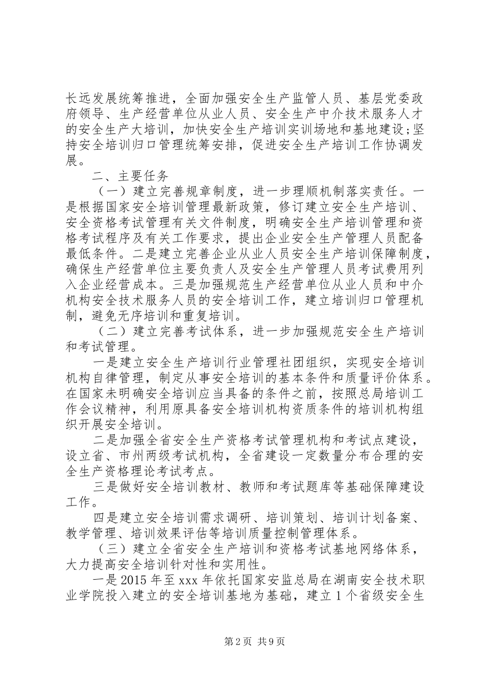 安全生产大培训工作计划_第2页