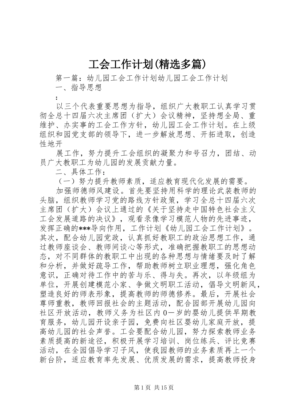 工会工作计划(精选多篇)_1_第1页