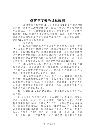 煤矿年度安全目标规划