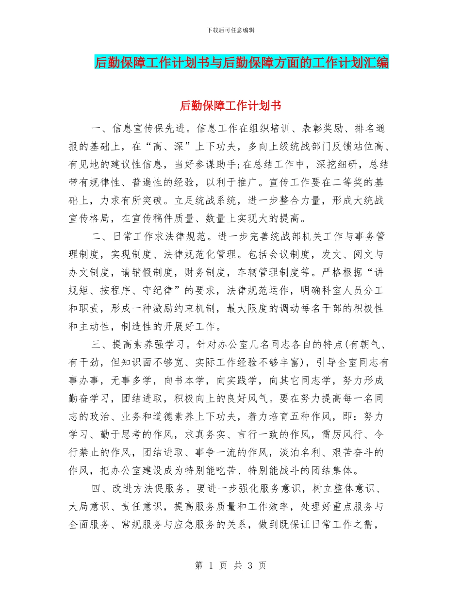 后勤保障工作计划书与后勤保障方面的工作计划汇编_第1页