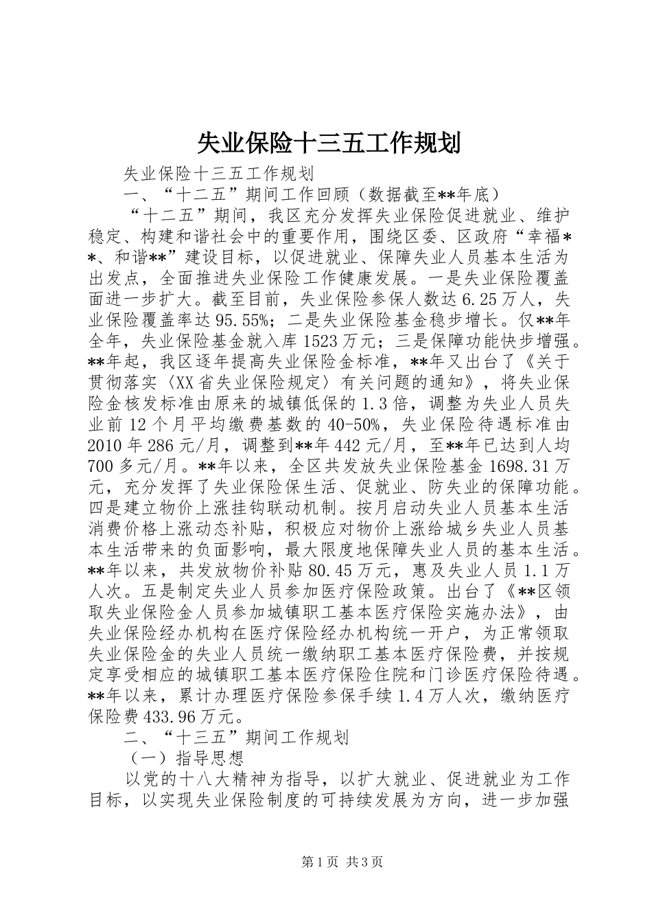 失业保险十三五工作规划_第1页
