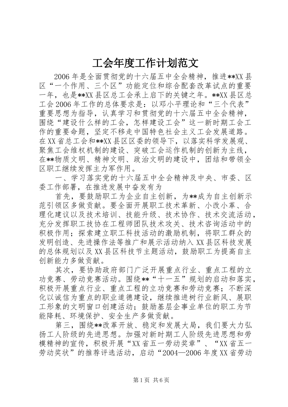 工会年度工作计划范文_第1页