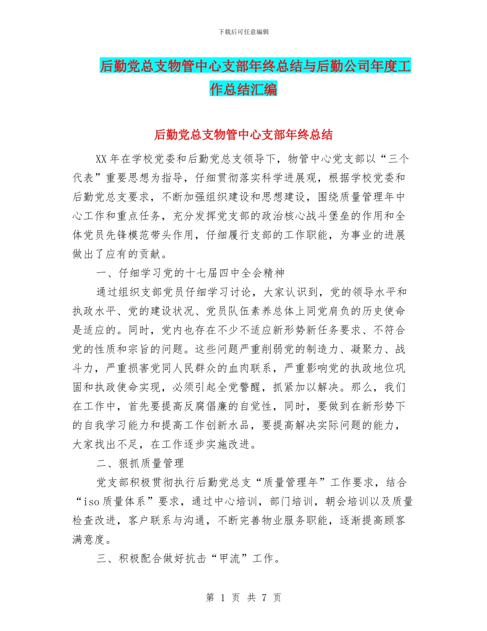 后勤党总支物管中心支部年终总结与后勤公司年度工作总结汇编_第1页