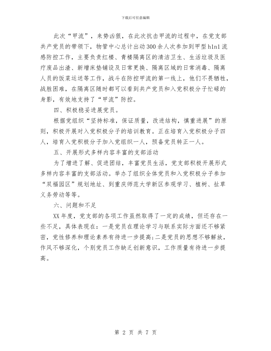 后勤党总支物管中心支部年终总结与后勤公司年度工作总结汇编_第2页