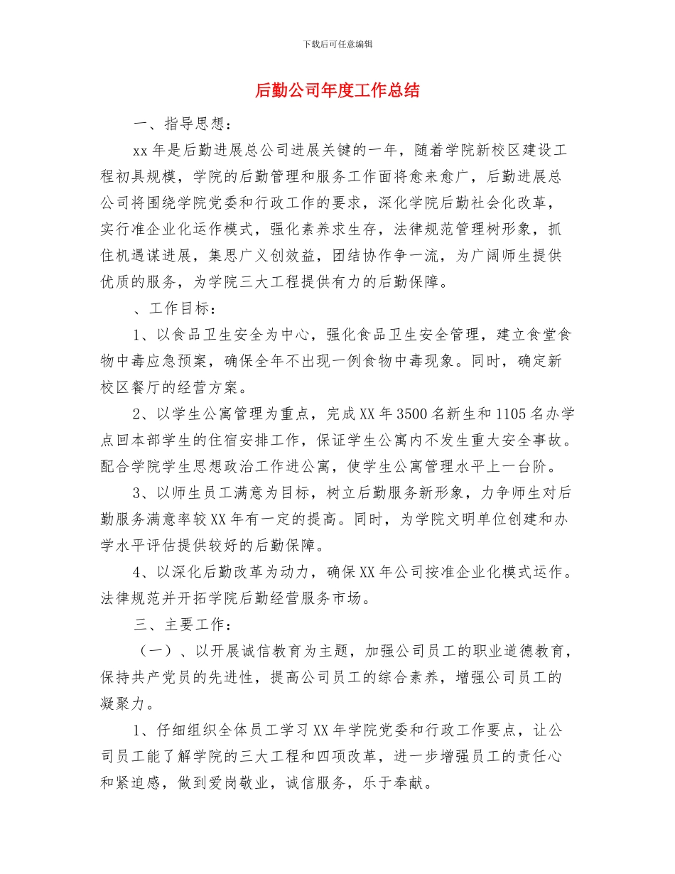 后勤党总支物管中心支部年终总结与后勤公司年度工作总结汇编_第3页