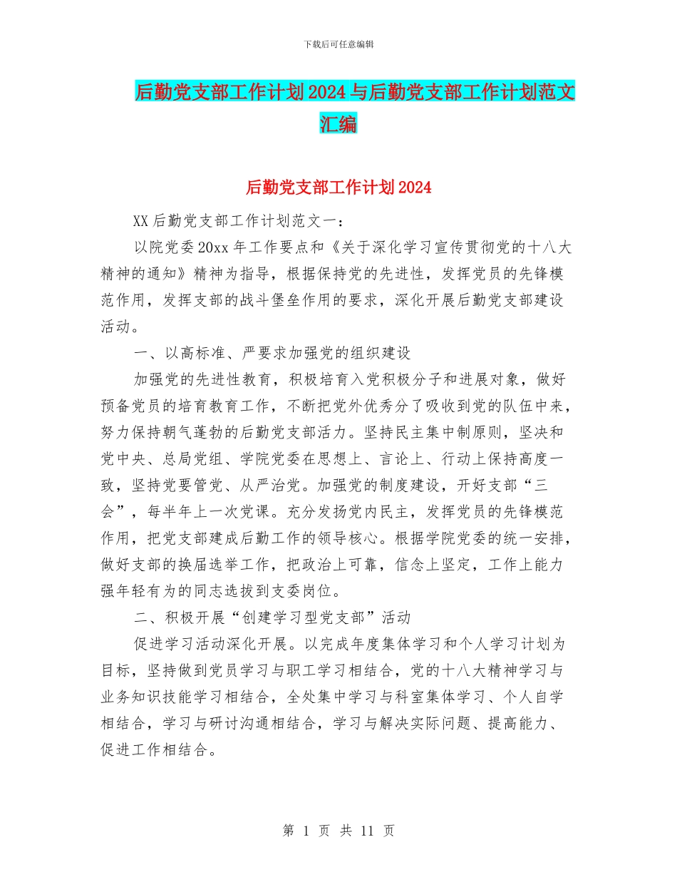后勤党支部工作计划2024与后勤党支部工作计划范文汇编_第1页