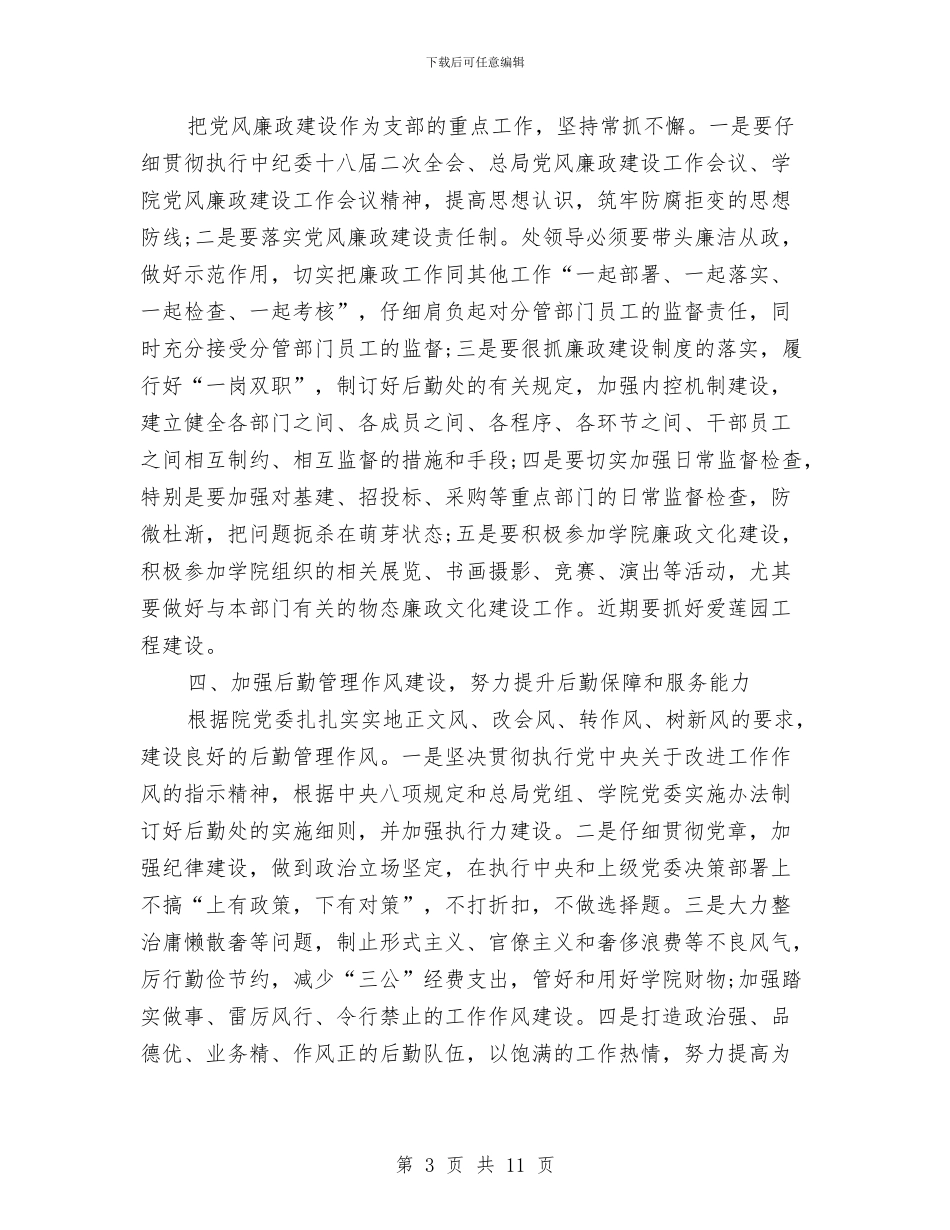 后勤党支部工作计划2024与后勤党支部工作计划范文汇编_第3页