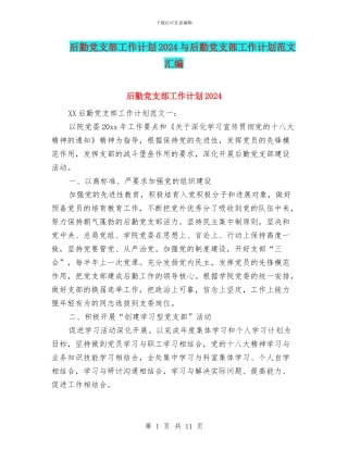 后勤党支部工作计划2024与后勤党支部工作计划范文汇编