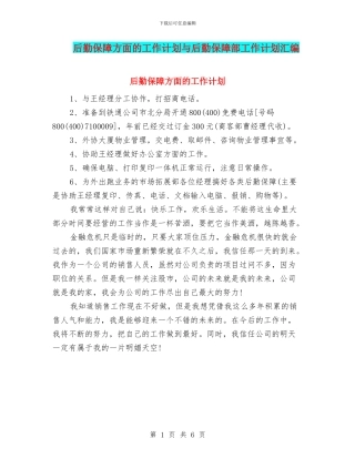 后勤保障方面的工作计划与后勤保障部工作计划汇编