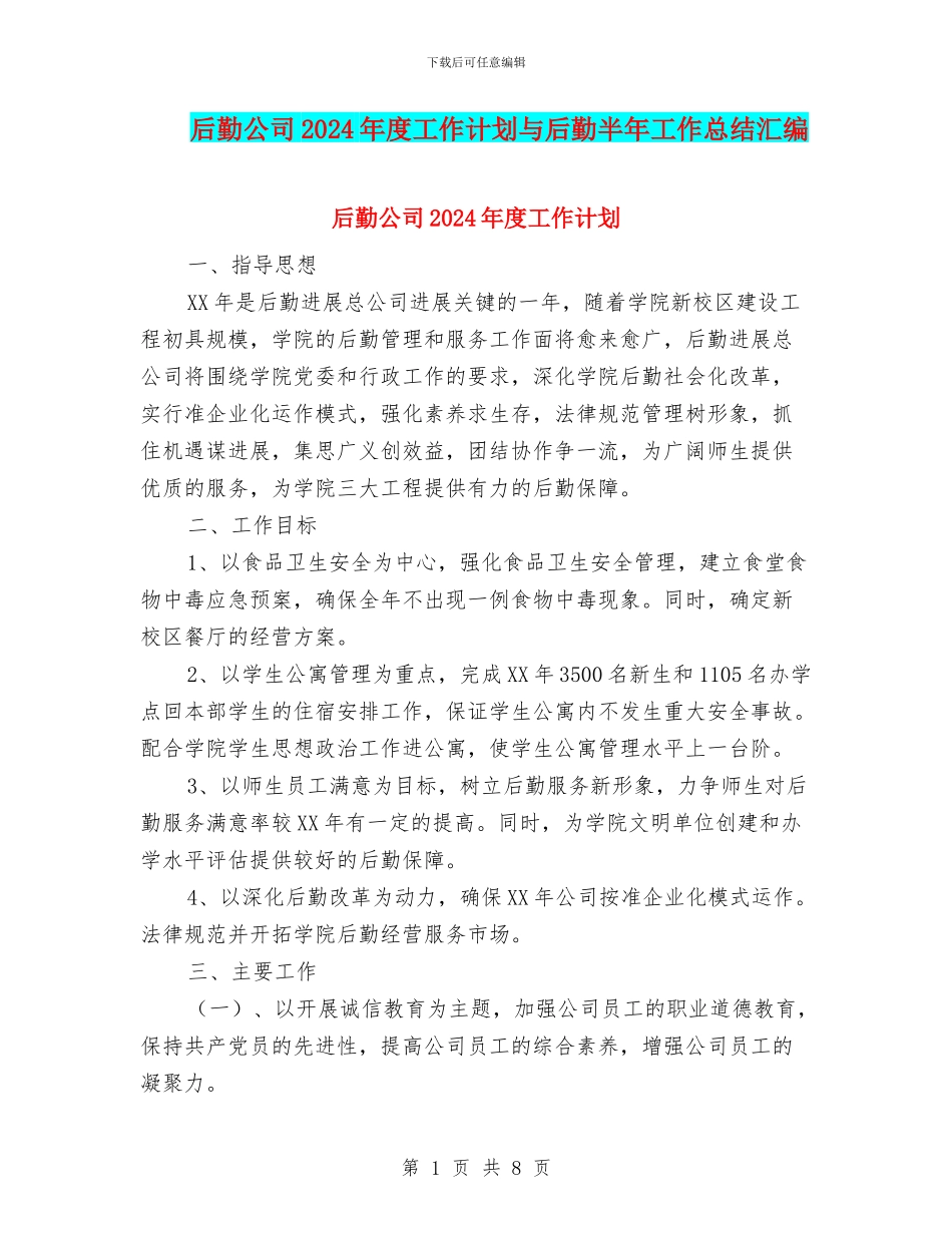 后勤公司2024年度工作计划与后勤半年工作总结汇编_第1页