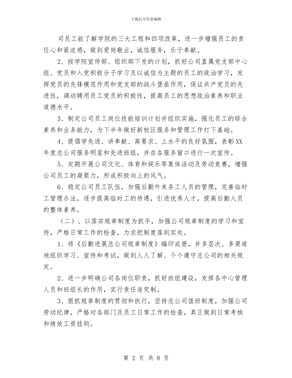 后勤公司2024年度工作计划与后勤半年工作总结汇编_第2页