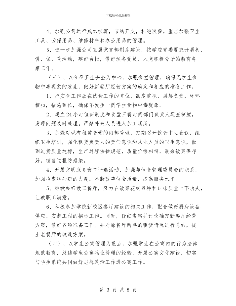 后勤公司2024年度工作计划与后勤半年工作总结汇编_第3页