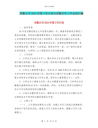 后勤公司2024年度工作计划与后勤半年工作总结汇编