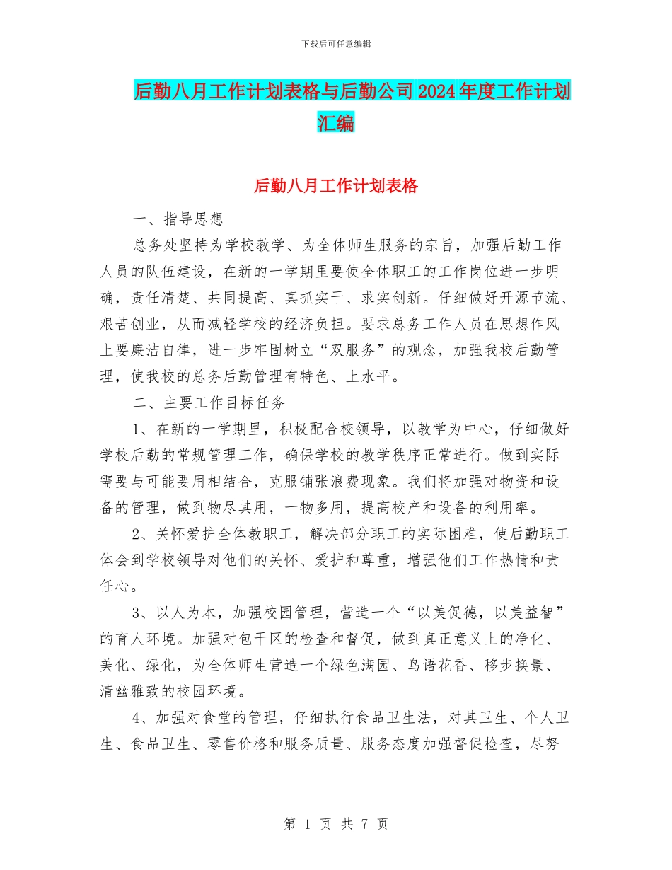 后勤八月工作计划表格与后勤公司2024年度工作计划汇编_第1页
