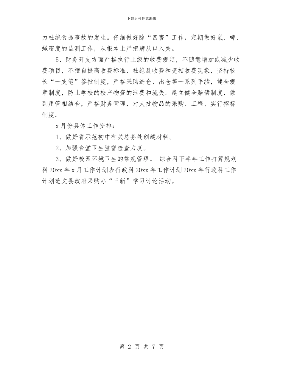 后勤八月工作计划表格与后勤公司2024年度工作计划汇编_第2页