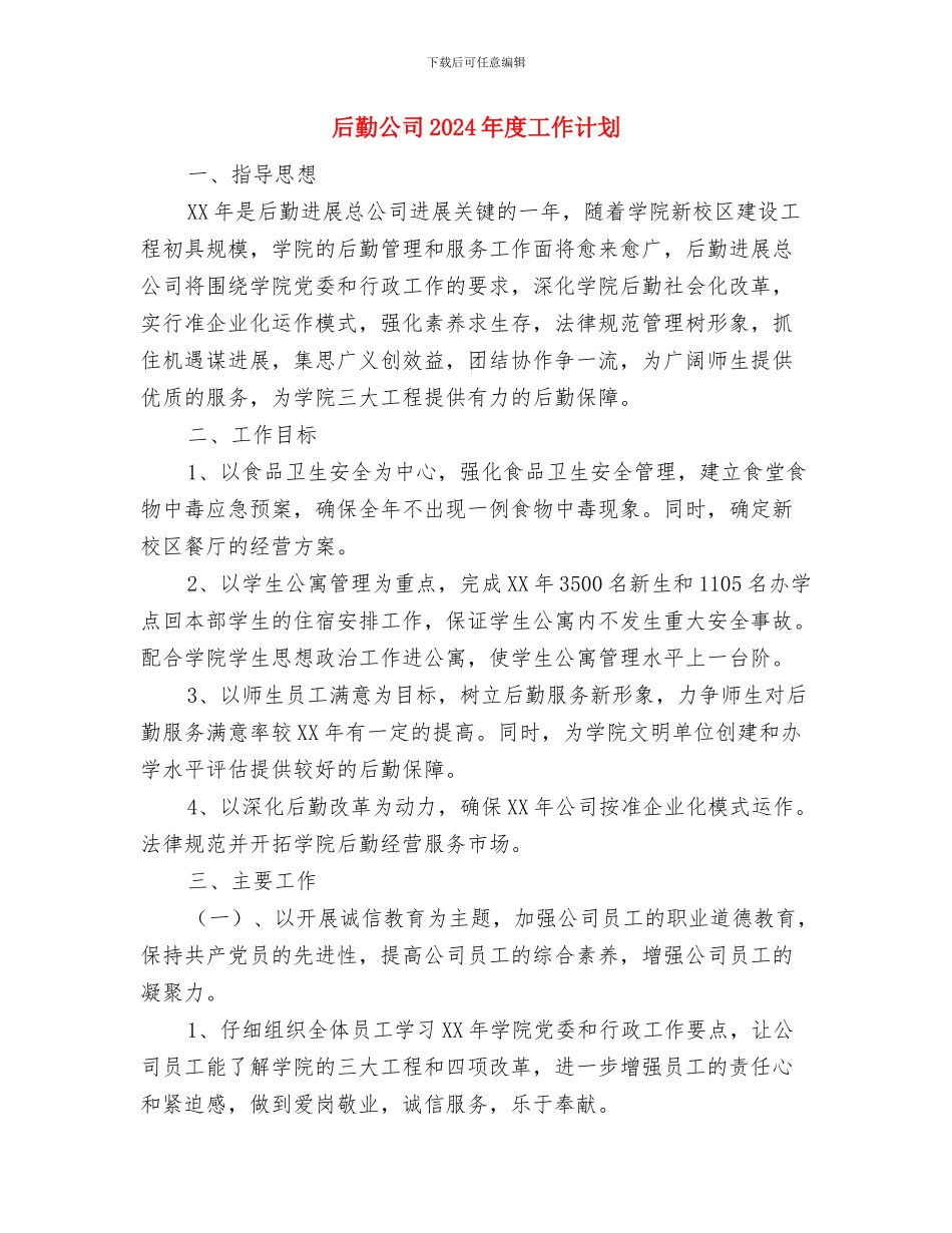 后勤八月工作计划表格与后勤公司2024年度工作计划汇编_第3页