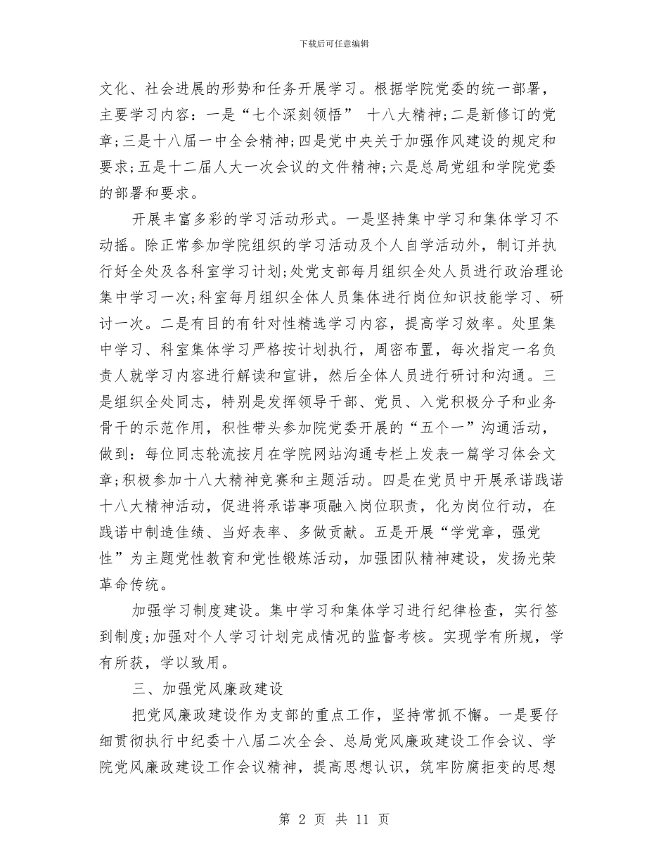 后勤党支部工作计划范文与后勤工作计划精选汇编_第2页