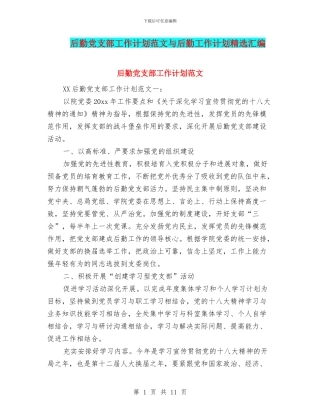 后勤党支部工作计划范文与后勤工作计划精选汇编