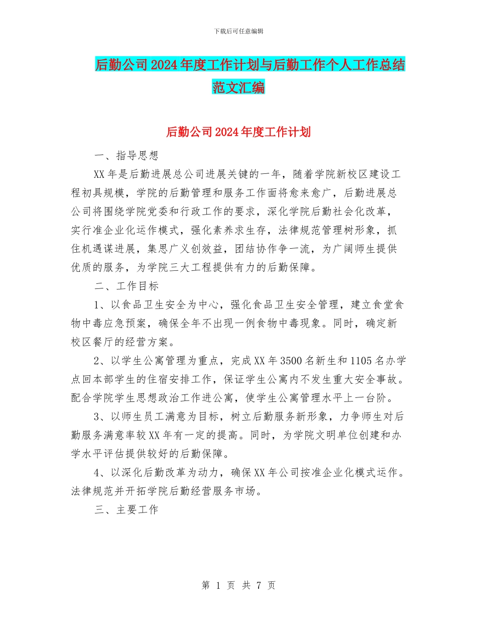 后勤公司2024年度工作计划与后勤工作个人工作总结范文汇编_第1页