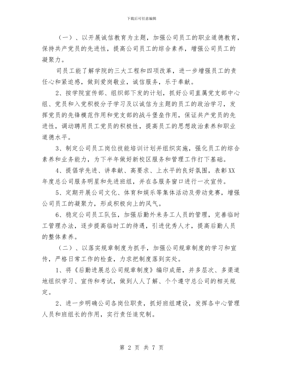 后勤公司2024年度工作计划与后勤工作个人工作总结范文汇编_第2页