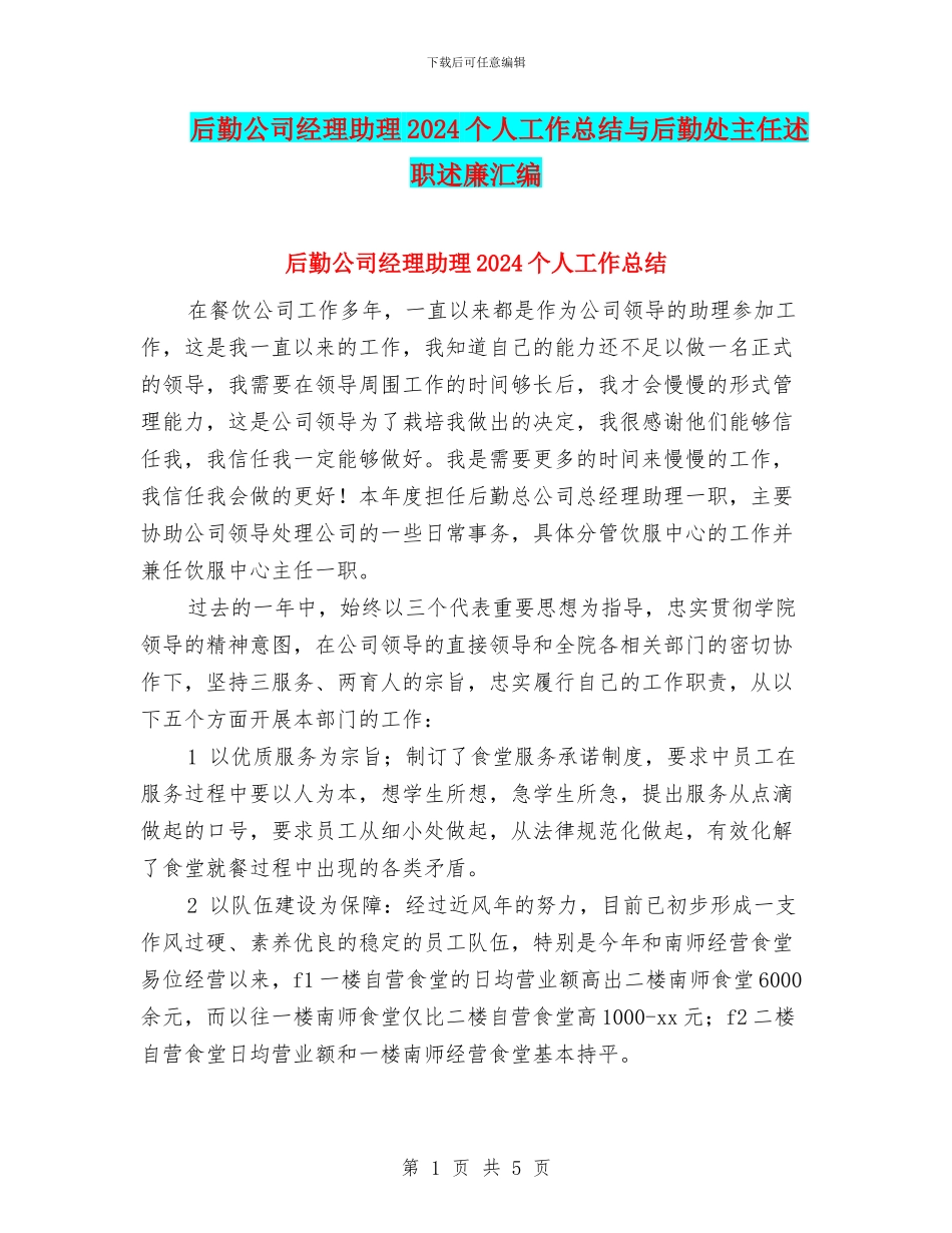 后勤公司经理助理2024个人工作总结与后勤处主任述职述廉汇编_第1页