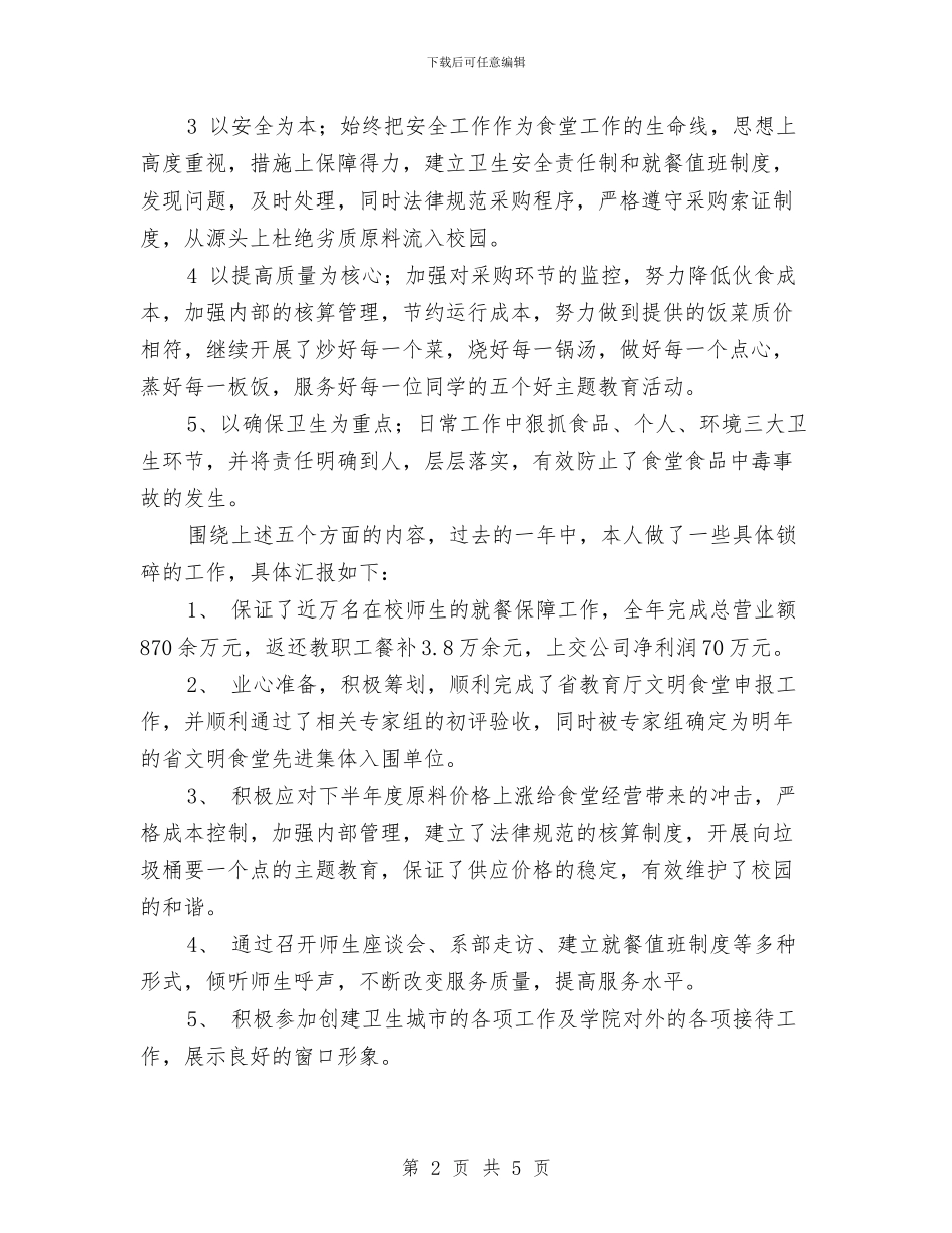 后勤公司经理助理2024个人工作总结与后勤处主任述职述廉汇编_第2页