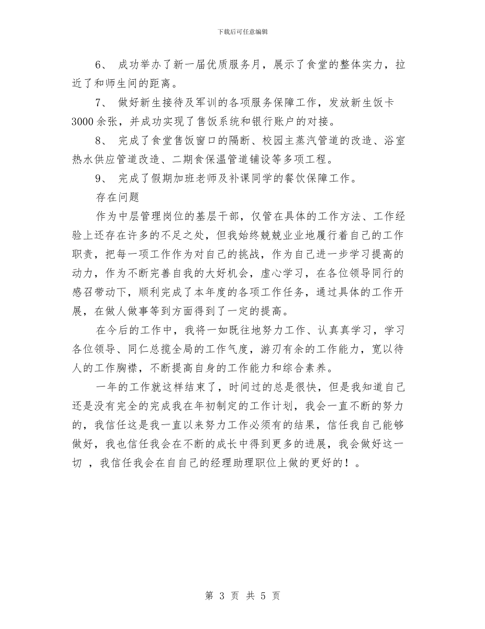后勤公司经理助理2024个人工作总结与后勤处主任述职述廉汇编_第3页